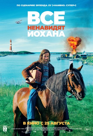 Все ненавидят Йохана