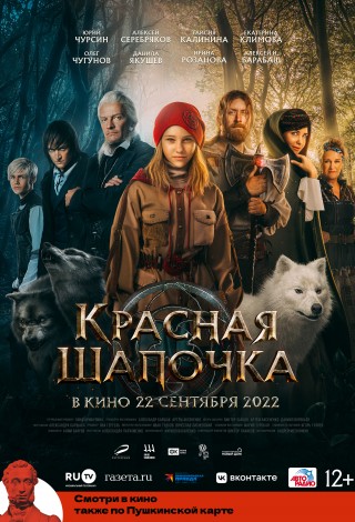 Красная шапочка