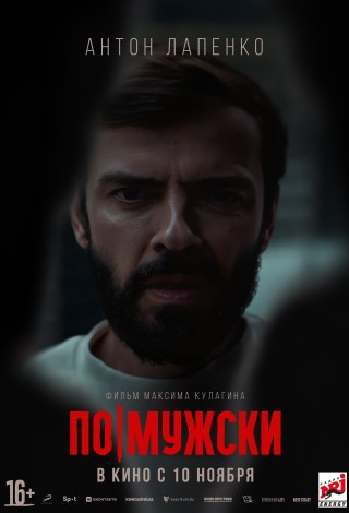 По-мужски