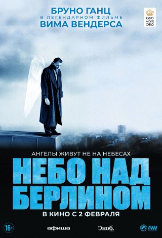Небо над Берлином