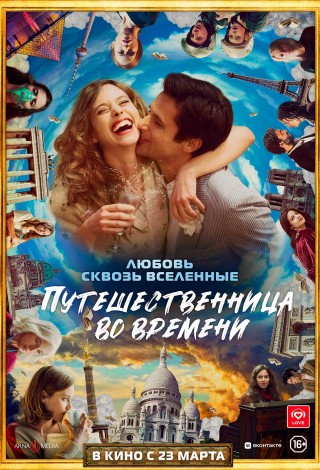 Путешественница во времени