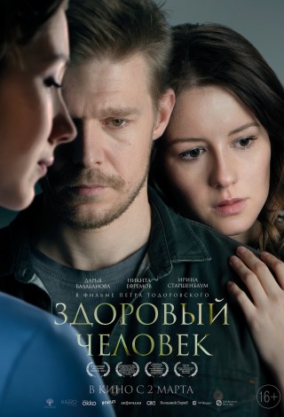 Здоровый человек