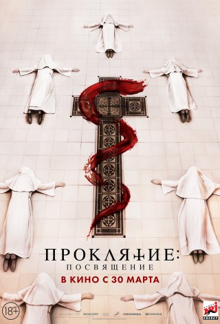 Проклятие: Посвящение
