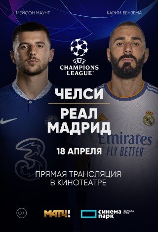Лига Чемпионов УЕФА. «Челси» — «Реал Мадрид»