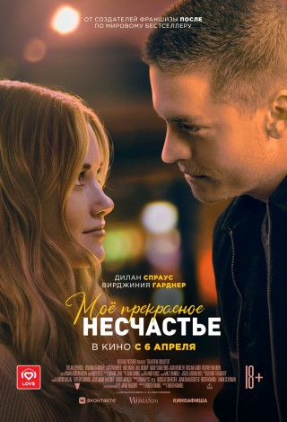 Мое прекрасное несчастье