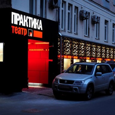 Театр &laquo;Практика&raquo; фотографии
