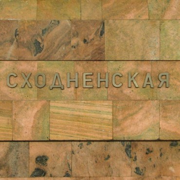 Сходненская фотографии