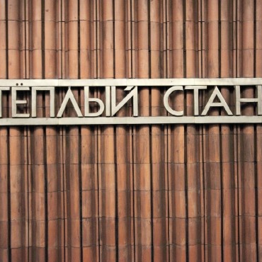 Теплый Стан фотографии