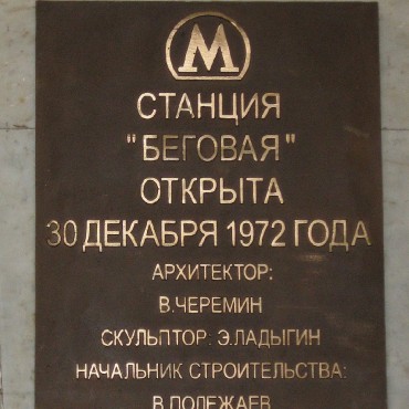 Беговая фотографии