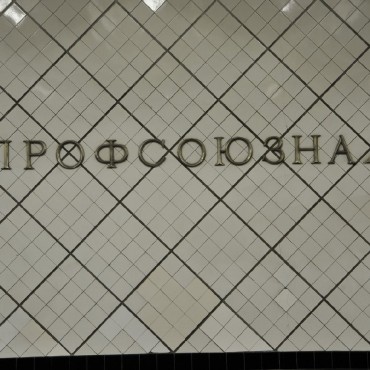 Профсоюзная фотографии