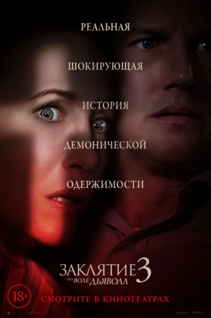 Заклятие 3: По воле дьявола
