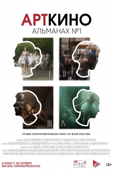 Фестиваль Арткино. Альманах №1