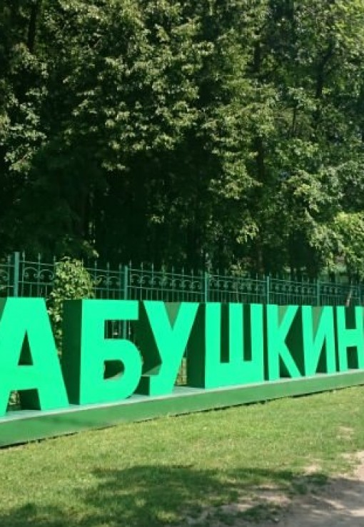 Бабушкинский парк