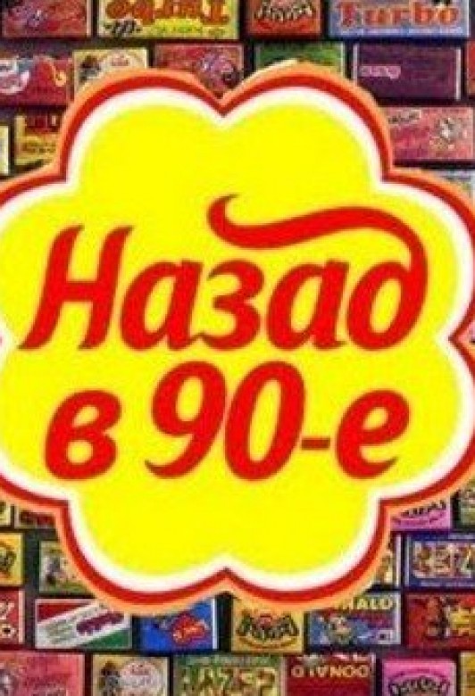 90 без рекламы. Россия 90е логотипы. Надпись 90-е. Символика 90х. Наши 90-е.