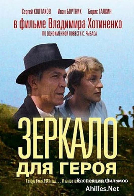 Зеркало для героя фото Зеркало для героя в кино - расписание сеансов в Москве