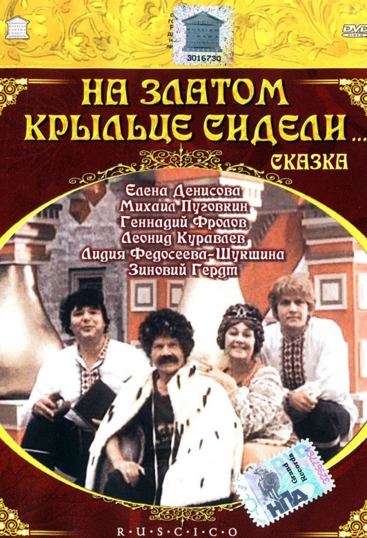 На златом крыльце сидели. На златом крыльце сидели 1986. На золотом крыльце сидели фильм 1986. На златом крыльце сидели фильм 1986 кадры из фильма. Фильм на златом крыльце сидели... Постер.