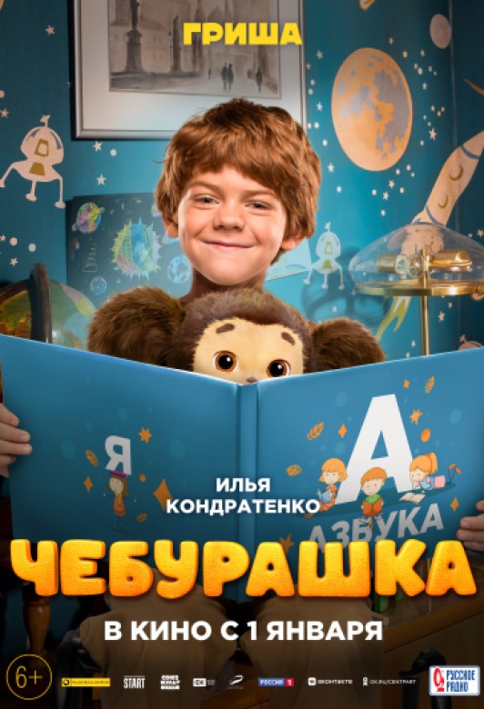 Чебурашка в кино - расписание сеансов в Москве