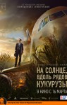 На солнце, вдоль рядов кукурузы