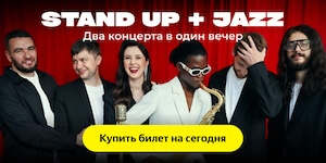 Stand-up + Jazz: два концерта в один вечер