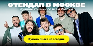 Стендап в Москве — лучшие комики со всей России