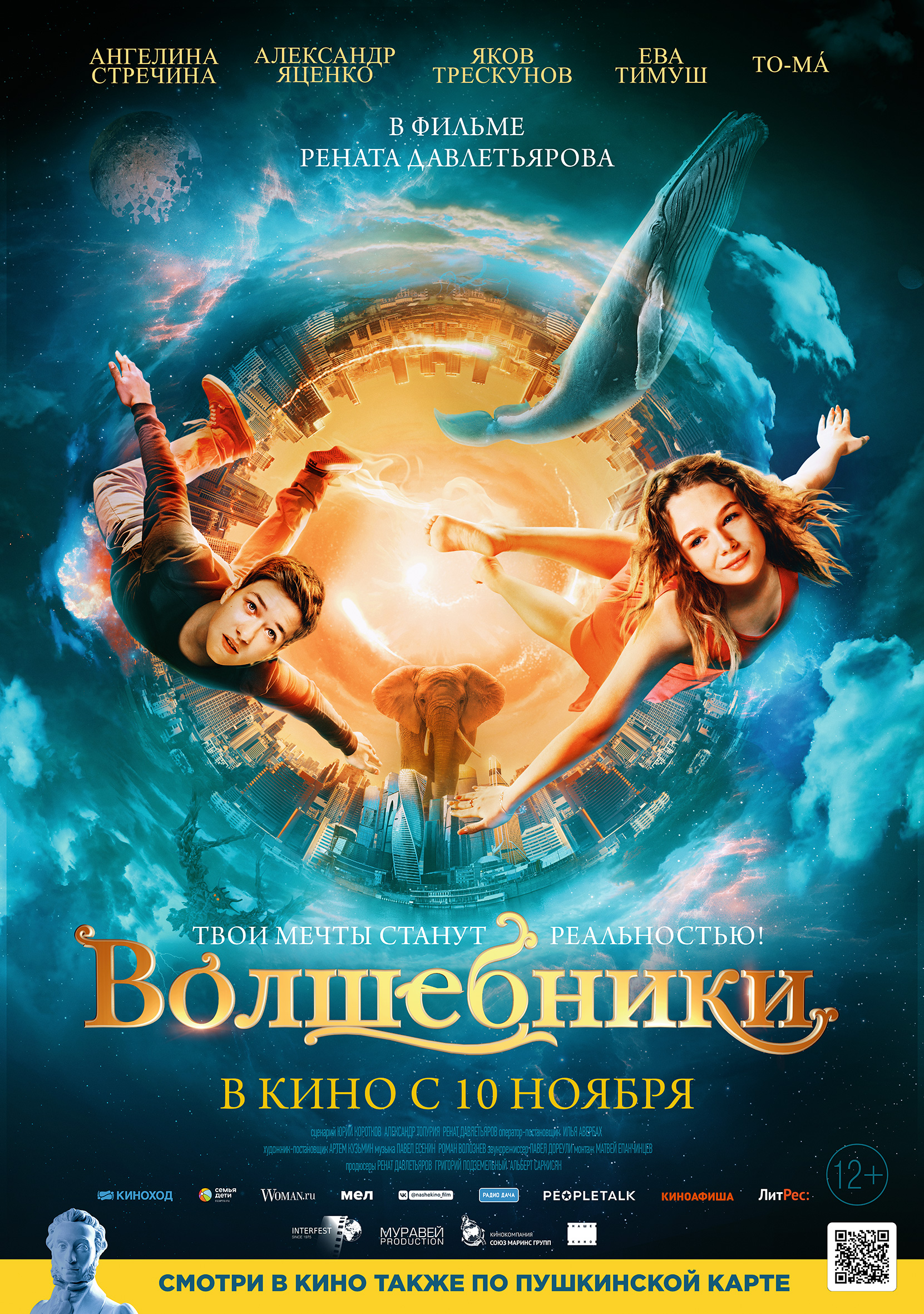 Волшебники в кино - расписание сеансов в Москве