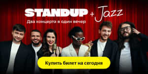 Stand-up + Jazz: два концерта в один вечер Афиша