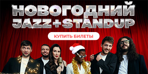 Стендап + Джаз: два концерта в один вечер 