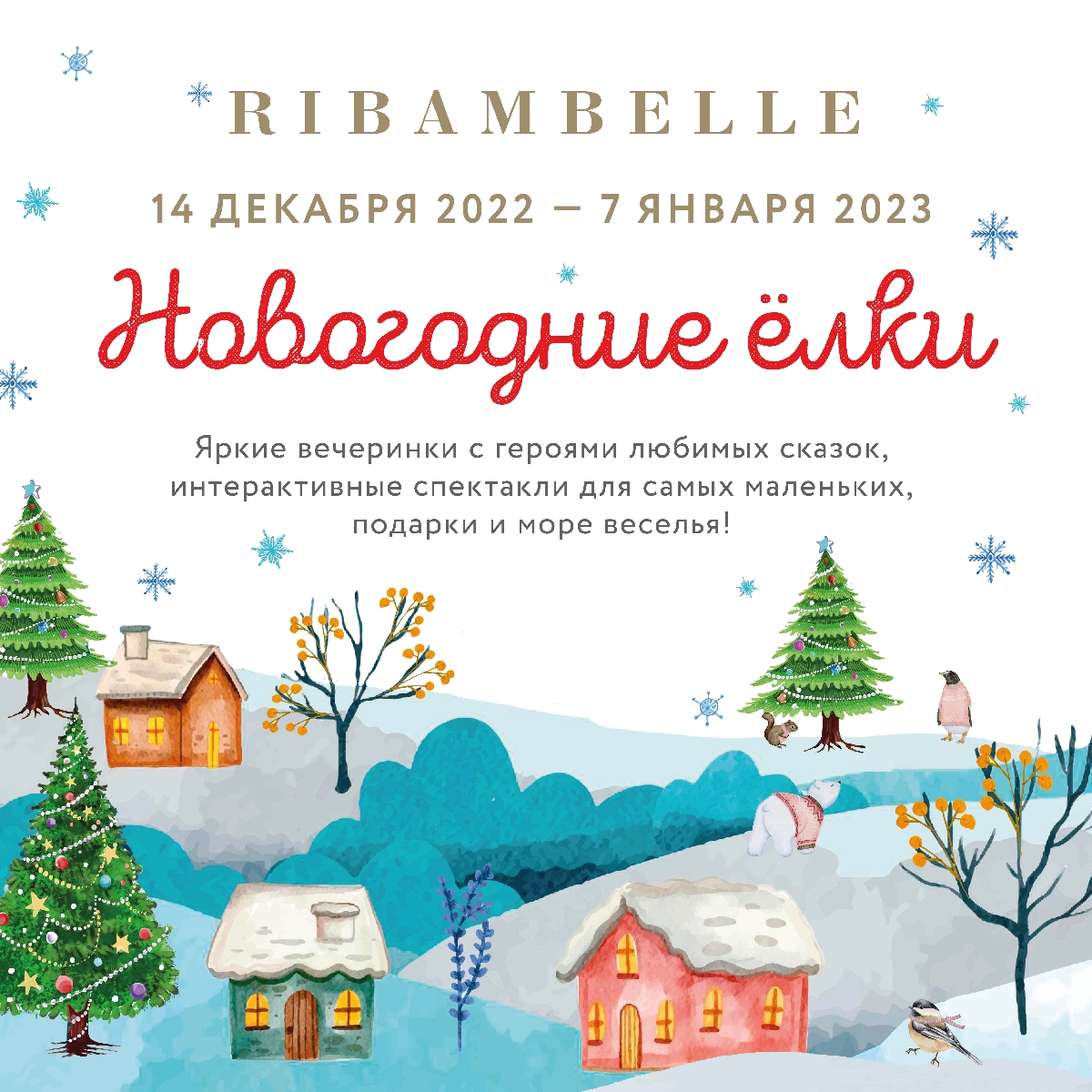 Новогодние елки и спектакли в ресторанах Ribambelle 2022-2023