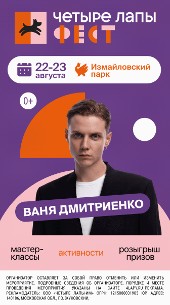 Четыре лапы фест в Измайловском парке