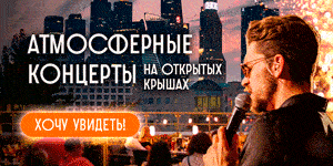 Атмосферные летние концерты на крышах: незабываемые впечатления под открытым небом с видом на Москву