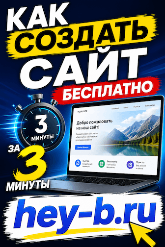 Создайте сайт для своего бизнеса за 3 минуты