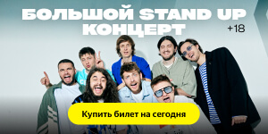 Большой stand-up концерт