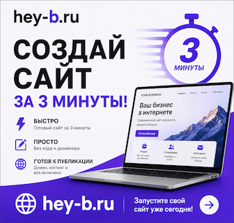 Создайте сайт для своего бизнеса за 3 минуты