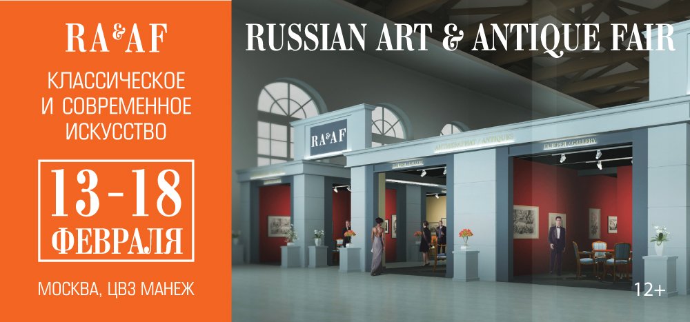 Выставочный проект Russian Art&Antique Fair