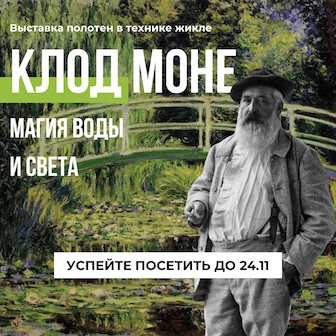 Выставка Клод Моне. Магия воды и света.