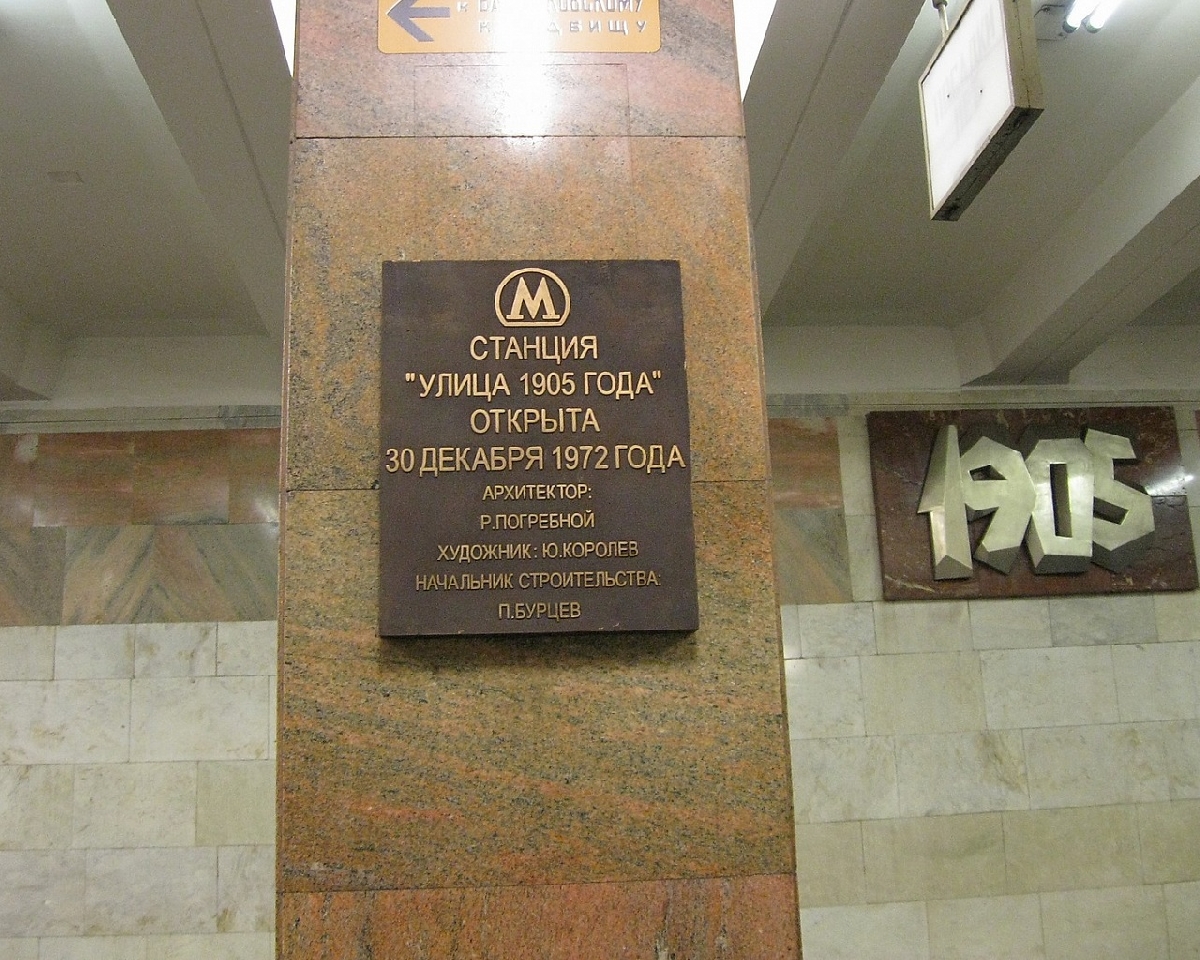 станция метро 1905