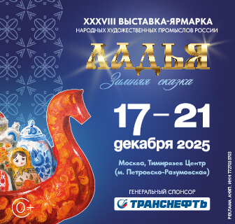 Выставка-ярмарка народных художественных промыслов России