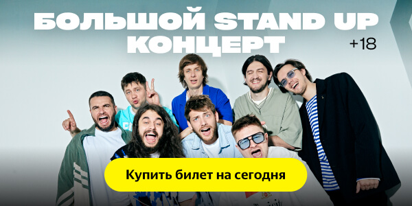 Большой stand-up концерт