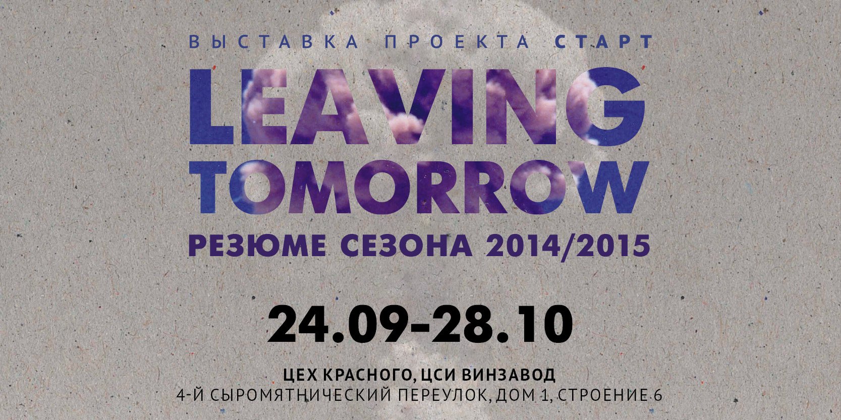 Выставка «Leaving Tomorrow»