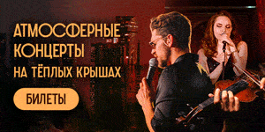 Атмосферные концерты на теплых крышах (и не только!) с панорамным видом на Москву
