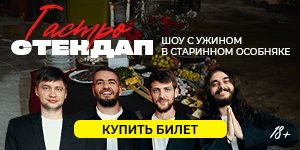 Шоу от Stand-up Import в Москве