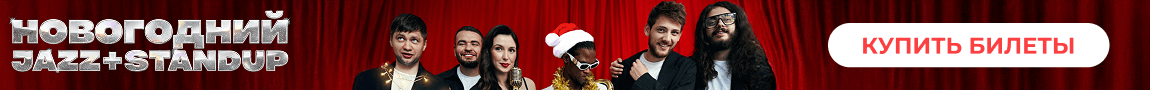 Стендап + Джаз: два концерта в один вечер 