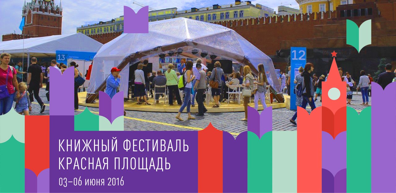 Московский книжный фестиваль «Красная площадь» 2016