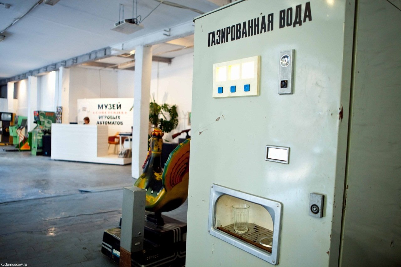 Музей Советские Игровые Автоматы Москва