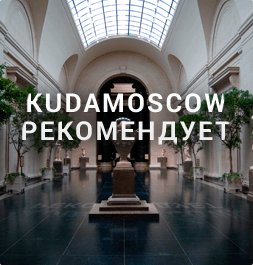 Кудамоскоу рекомендует