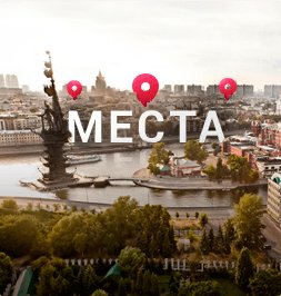 Интересные места Москвы