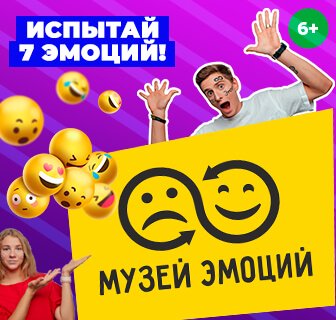 Музей эмоций в Москве